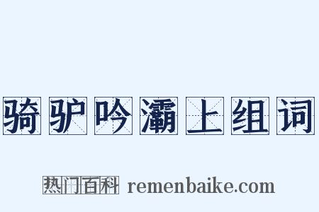 骑驴吟灞上组词是什么意思的图片